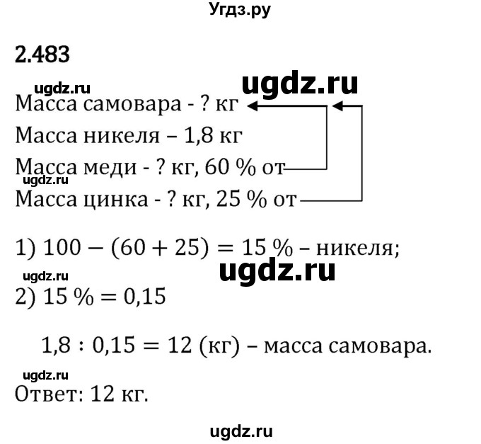 ГДЗ (Решебник 2023) по математике 6 класс Виленкин Н.Я. / §2 / упражнение / 2.483