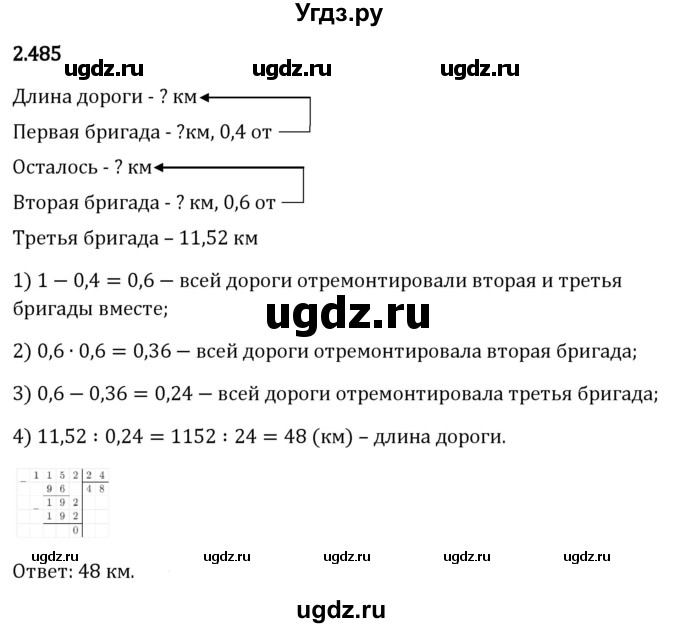 ГДЗ (Решебник 2023) по математике 6 класс Виленкин Н.Я. / §2 / упражнение / 2.485