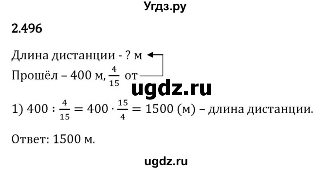 ГДЗ (Решебник 2023) по математике 6 класс Виленкин Н.Я. / §2 / упражнение / 2.496