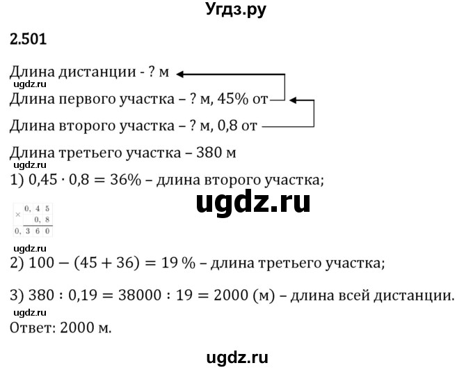 ГДЗ (Решебник 2023) по математике 6 класс Виленкин Н.Я. / §2 / упражнение / 2.501