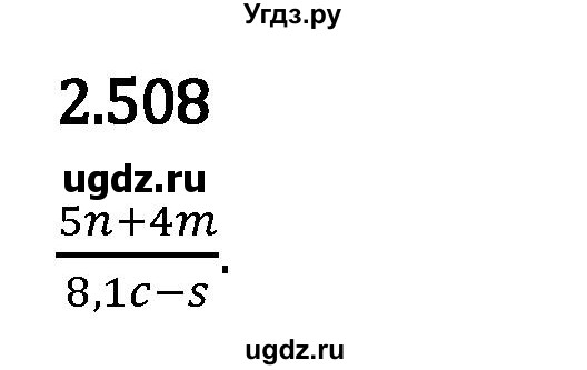 ГДЗ (Решебник 2023) по математике 6 класс Виленкин Н.Я. / §2 / упражнение / 2.508