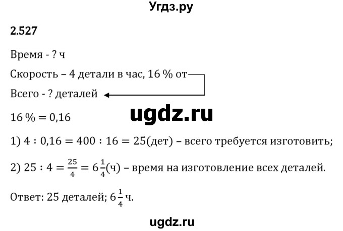 ГДЗ (Решебник 2023) по математике 6 класс Виленкин Н.Я. / §2 / упражнение / 2.527