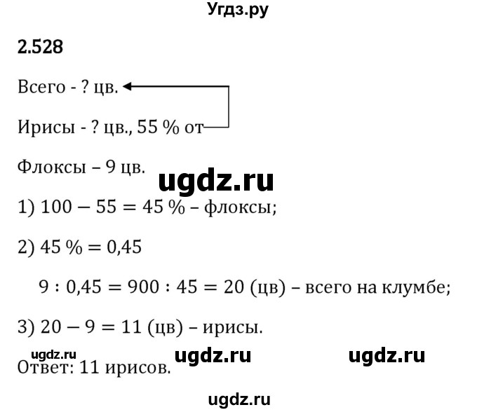 ГДЗ (Решебник 2023) по математике 6 класс Виленкин Н.Я. / §2 / упражнение / 2.528