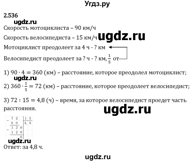 ГДЗ (Решебник 2023) по математике 6 класс Виленкин Н.Я. / §2 / упражнение / 2.536