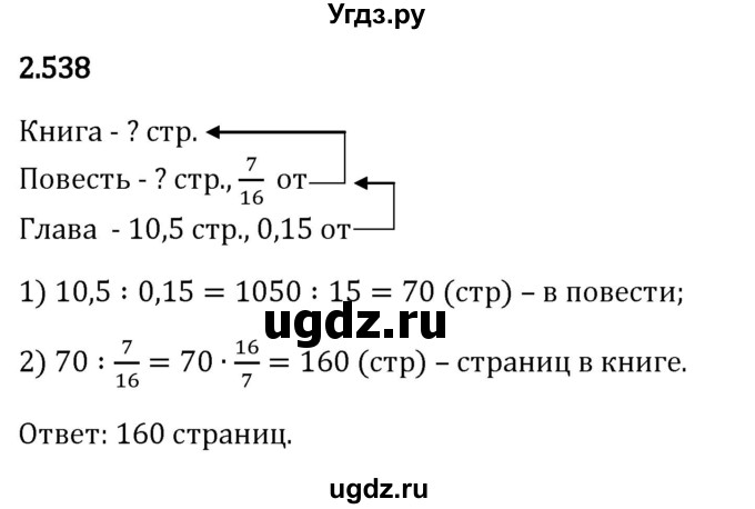 ГДЗ (Решебник 2023) по математике 6 класс Виленкин Н.Я. / §2 / упражнение / 2.538