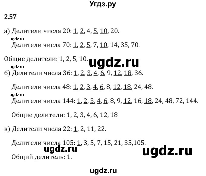ГДЗ (Решебник 2023) по математике 6 класс Виленкин Н.Я. / §2 / упражнение / 2.57
