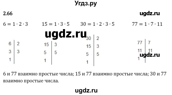ГДЗ (Решебник 2023) по математике 6 класс Виленкин Н.Я. / §2 / упражнение / 2.66