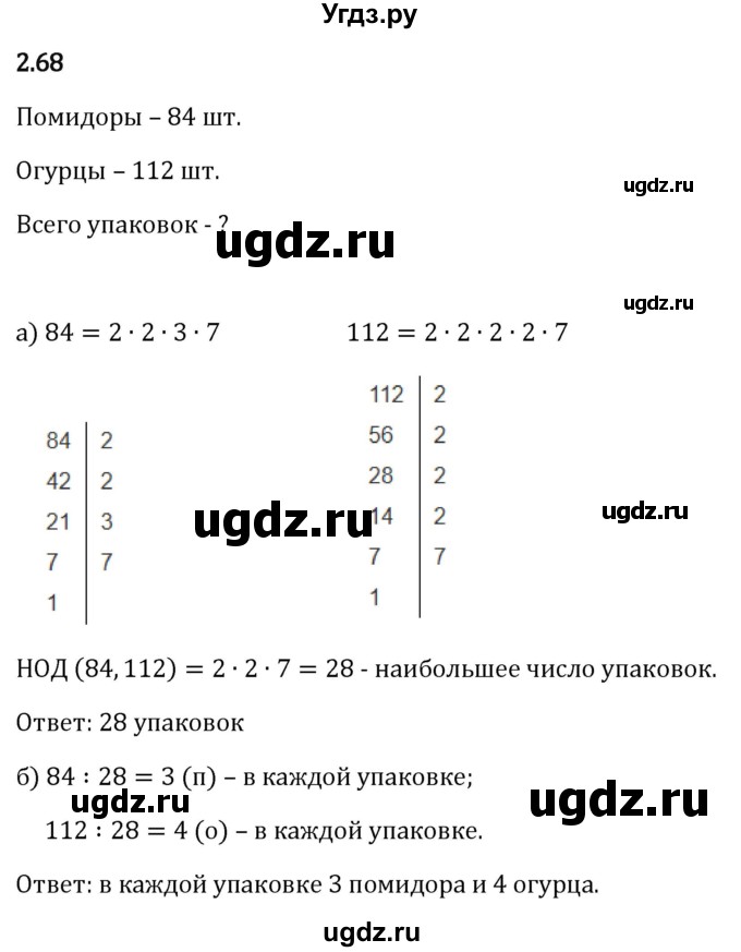 ГДЗ (Решебник 2023) по математике 6 класс Виленкин Н.Я. / §2 / упражнение / 2.68