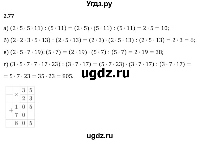 ГДЗ (Решебник 2023) по математике 6 класс Виленкин Н.Я. / §2 / упражнение / 2.77