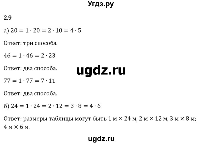 ГДЗ (Решебник 2023) по математике 6 класс Виленкин Н.Я. / §2 / упражнение / 2.9
