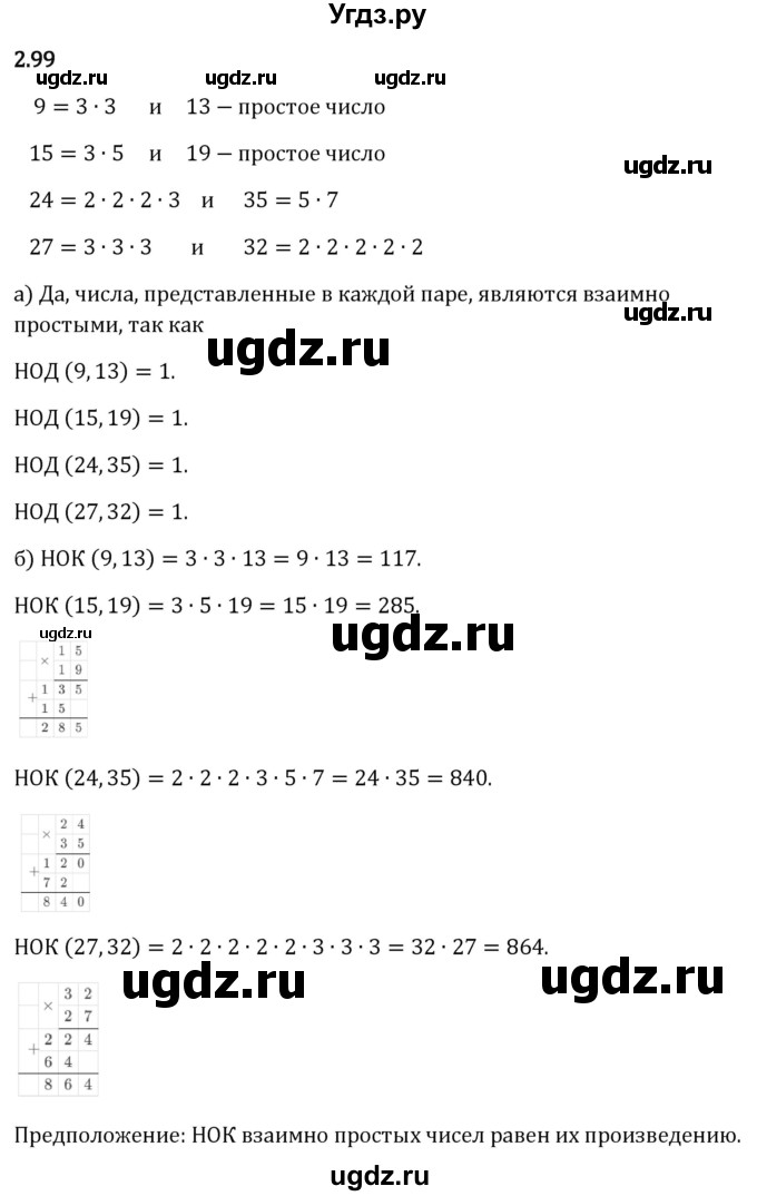 ГДЗ (Решебник 2023) по математике 6 класс Виленкин Н.Я. / §2 / упражнение / 2.99