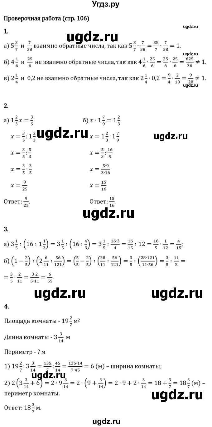 ГДЗ (Решебник 2023) по математике 6 класс Виленкин Н.Я. / §2 / проверочные работы / стр. 106