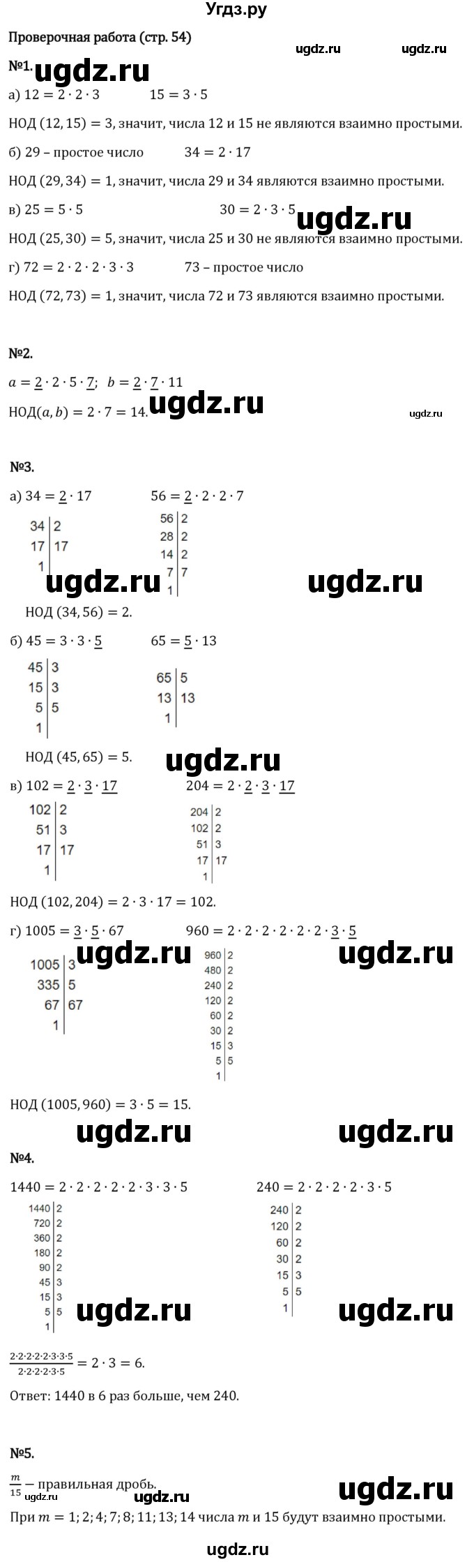 ГДЗ (Решебник 2023) по математике 6 класс Виленкин Н.Я. / §2 / проверочные работы / стр. 54