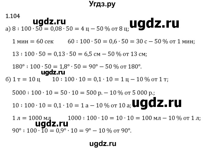 ГДЗ (Решебник 2023) по математике 6 класс Виленкин Н.Я. / §1 / упражнение / 1.104