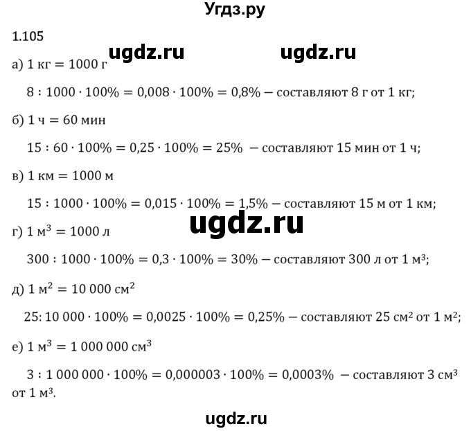 ГДЗ (Решебник 2023) по математике 6 класс Виленкин Н.Я. / §1 / упражнение / 1.105
