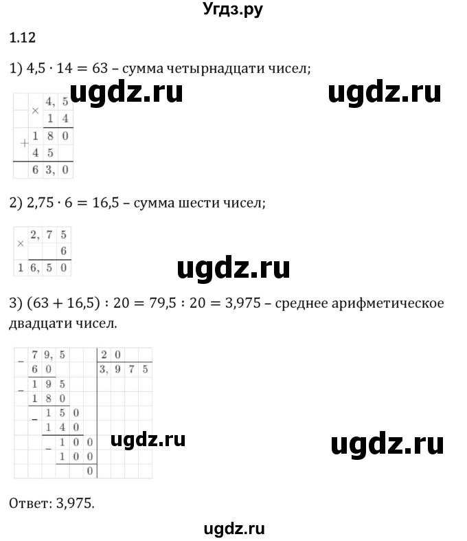 ГДЗ (Решебник 2023) по математике 6 класс Виленкин Н.Я. / §1 / упражнение / 1.12