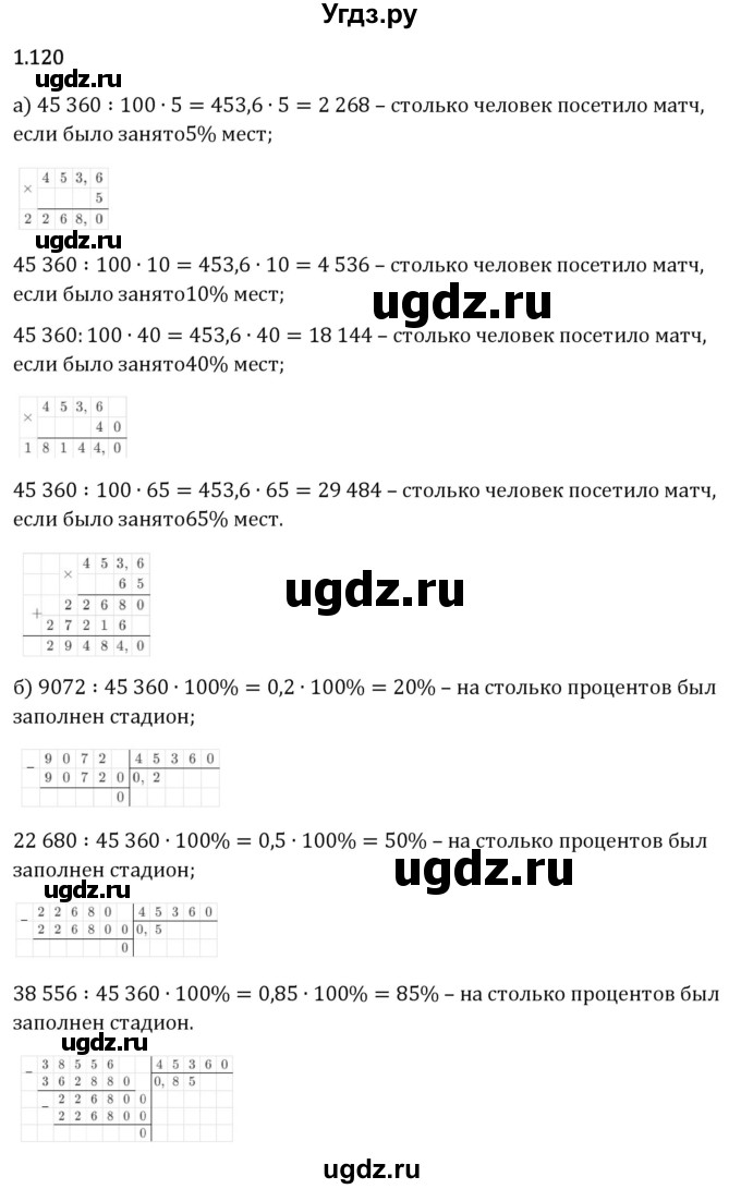 ГДЗ (Решебник 2023) по математике 6 класс Виленкин Н.Я. / §1 / упражнение / 1.120