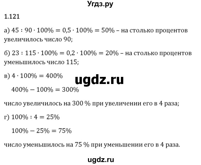 ГДЗ (Решебник 2023) по математике 6 класс Виленкин Н.Я. / §1 / упражнение / 1.121