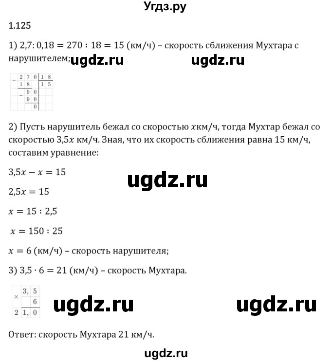 ГДЗ (Решебник 2023) по математике 6 класс Виленкин Н.Я. / §1 / упражнение / 1.125