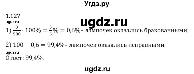 ГДЗ (Решебник 2023) по математике 6 класс Виленкин Н.Я. / §1 / упражнение / 1.127