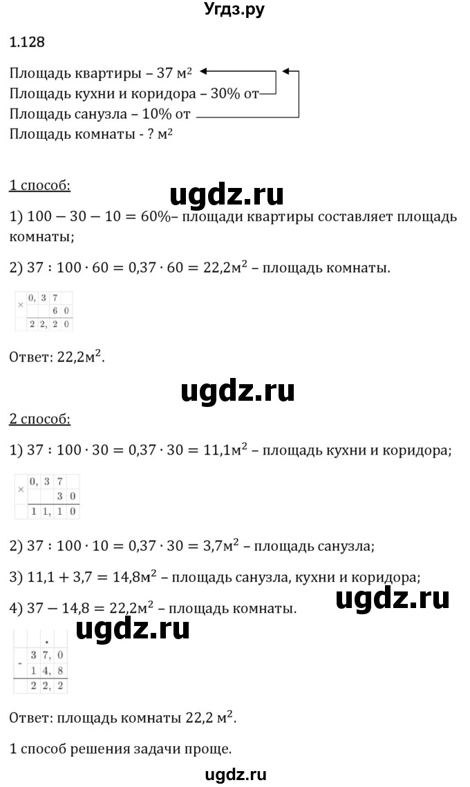 ГДЗ (Решебник 2023) по математике 6 класс Виленкин Н.Я. / §1 / упражнение / 1.128