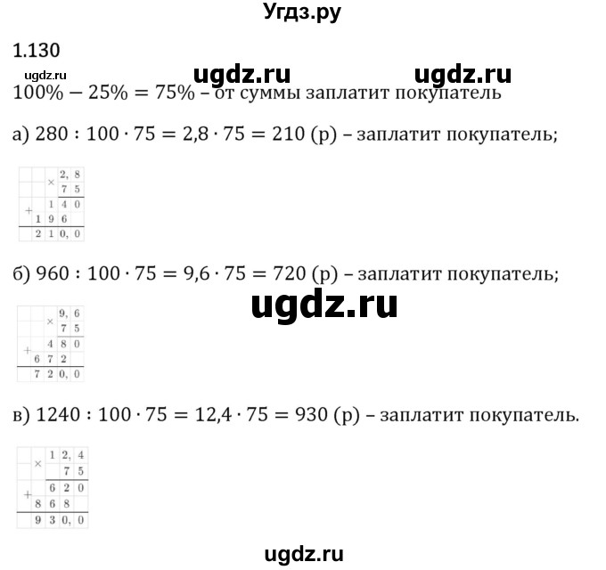 ГДЗ (Решебник 2023) по математике 6 класс Виленкин Н.Я. / §1 / упражнение / 1.130