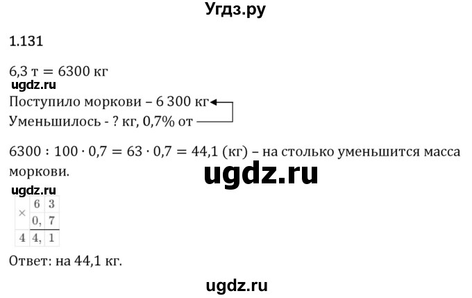ГДЗ (Решебник 2023) по математике 6 класс Виленкин Н.Я. / §1 / упражнение / 1.131