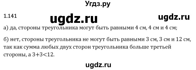 ГДЗ (Решебник 2023) по математике 6 класс Виленкин Н.Я. / §1 / упражнение / 1.141