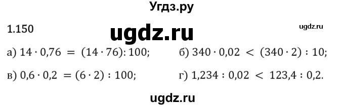 ГДЗ (Решебник 2023) по математике 6 класс Виленкин Н.Я. / §1 / упражнение / 1.150