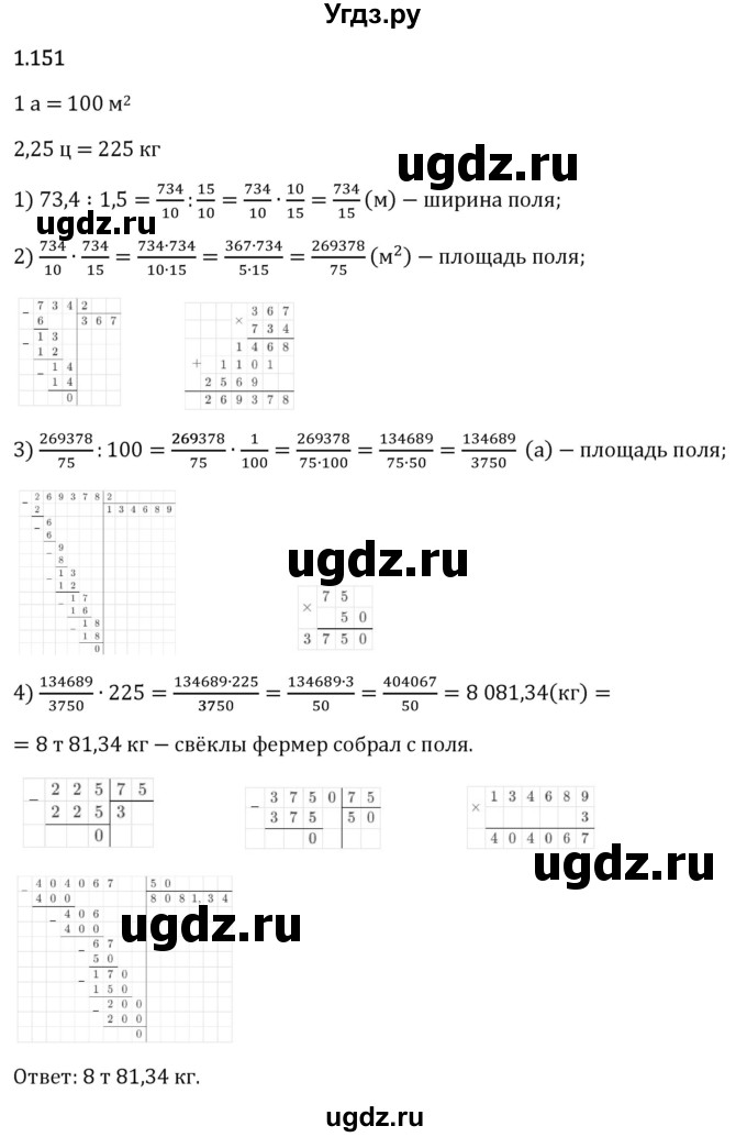ГДЗ (Решебник 2023) по математике 6 класс Виленкин Н.Я. / §1 / упражнение / 1.151