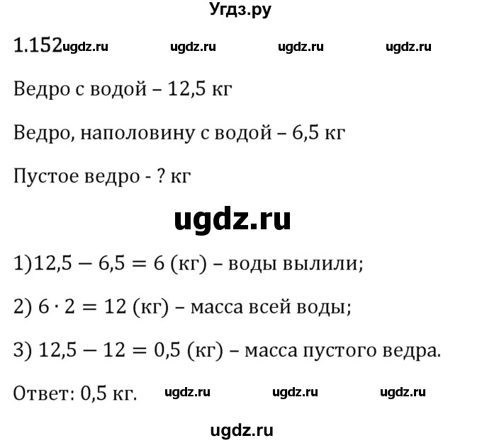 ГДЗ (Решебник 2023) по математике 6 класс Виленкин Н.Я. / §1 / упражнение / 1.152