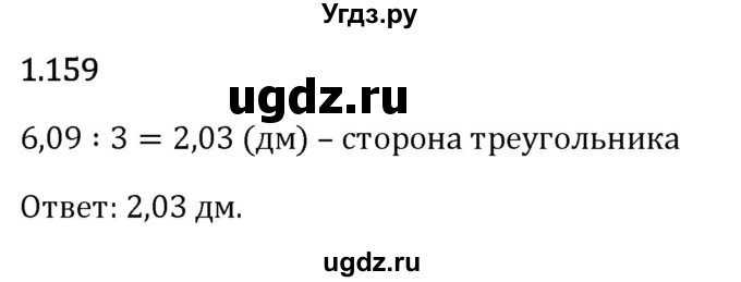 ГДЗ (Решебник 2023) по математике 6 класс Виленкин Н.Я. / §1 / упражнение / 1.159