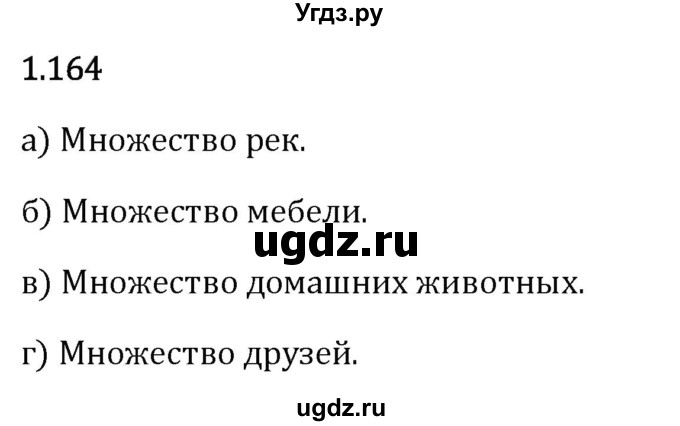 ГДЗ (Решебник 2023) по математике 6 класс Виленкин Н.Я. / §1 / упражнение / 1.164