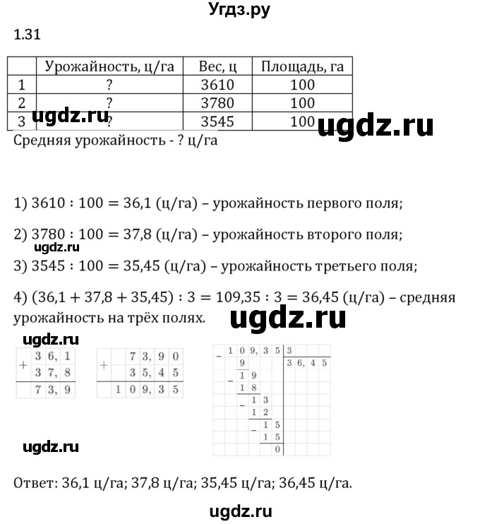 ГДЗ (Решебник 2023) по математике 6 класс Виленкин Н.Я. / §1 / упражнение / 1.31