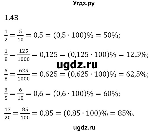 ГДЗ (Решебник 2023) по математике 6 класс Виленкин Н.Я. / §1 / упражнение / 1.43