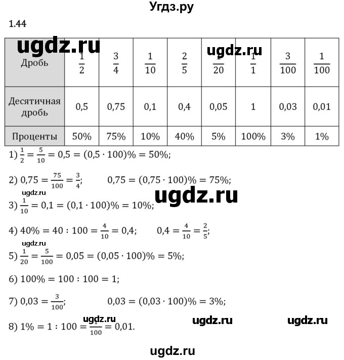 ГДЗ (Решебник 2023) по математике 6 класс Виленкин Н.Я. / §1 / упражнение / 1.44