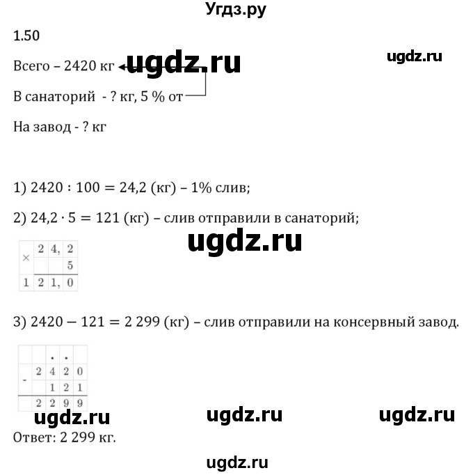 ГДЗ (Решебник 2023) по математике 6 класс Виленкин Н.Я. / §1 / упражнение / 1.50