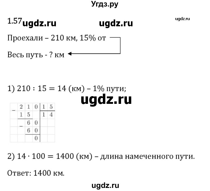 ГДЗ (Решебник 2023) по математике 6 класс Виленкин Н.Я. / §1 / упражнение / 1.57