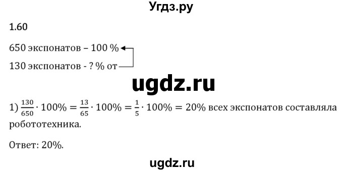 ГДЗ (Решебник 2023) по математике 6 класс Виленкин Н.Я. / §1 / упражнение / 1.60