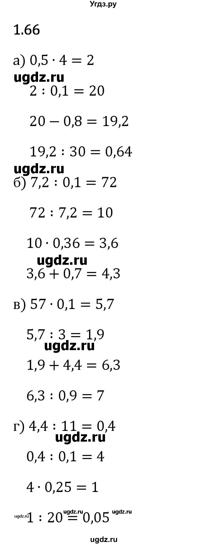 ГДЗ (Решебник 2023) по математике 6 класс Виленкин Н.Я. / §1 / упражнение / 1.66