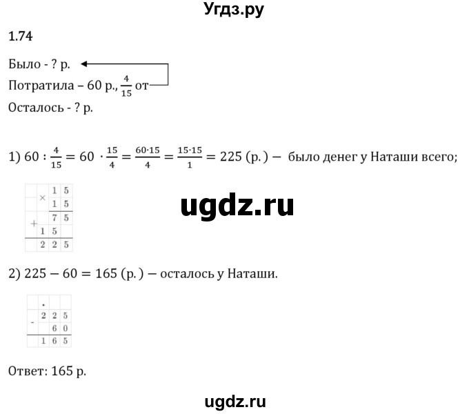 ГДЗ (Решебник 2023) по математике 6 класс Виленкин Н.Я. / §1 / упражнение / 1.74