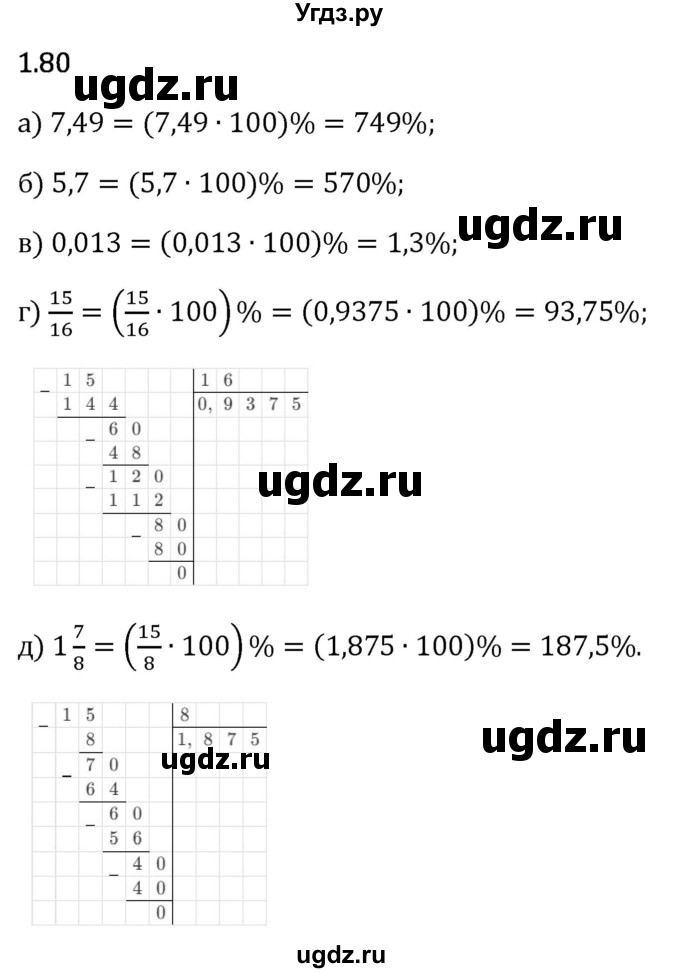 ГДЗ (Решебник 2023) по математике 6 класс Виленкин Н.Я. / §1 / упражнение / 1.80