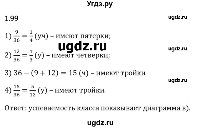 ГДЗ (Решебник 2023) по математике 6 класс Виленкин Н.Я. / §1 / упражнение / 1.99