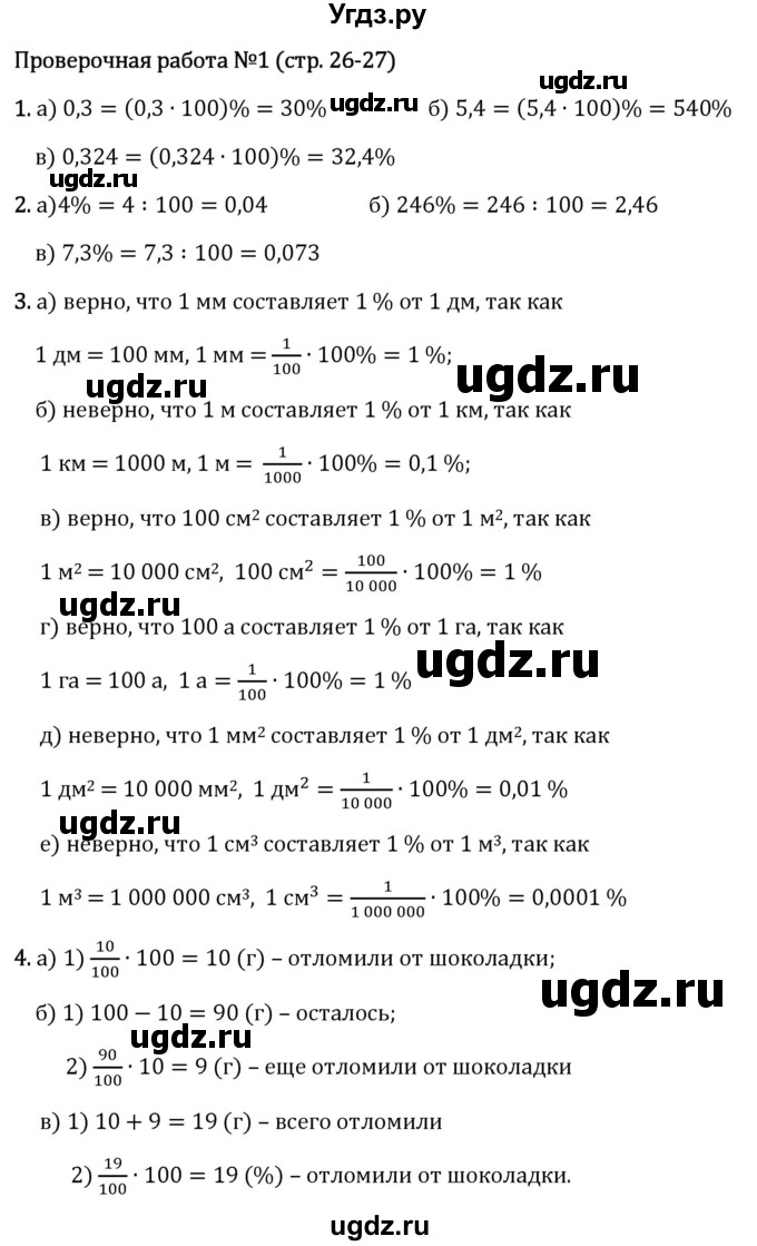ГДЗ (Решебник 2023) по математике 6 класс Виленкин Н.Я. / §1 / проверочные работы / стр. 26