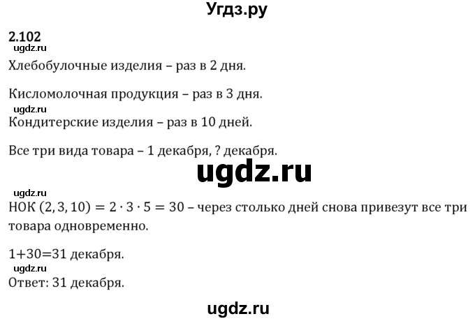 ГДЗ (Решебник 2023) по математике 6 класс Виленкин Н.Я. / §2 / упражнение / 2.102
