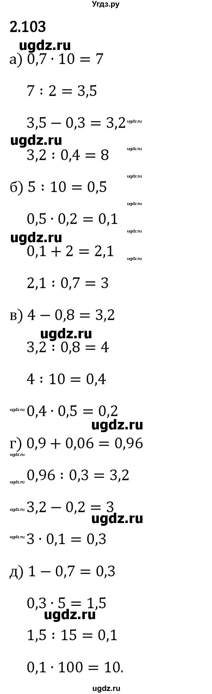 ГДЗ (Решебник 2023) по математике 6 класс Виленкин Н.Я. / §2 / упражнение / 2.103
