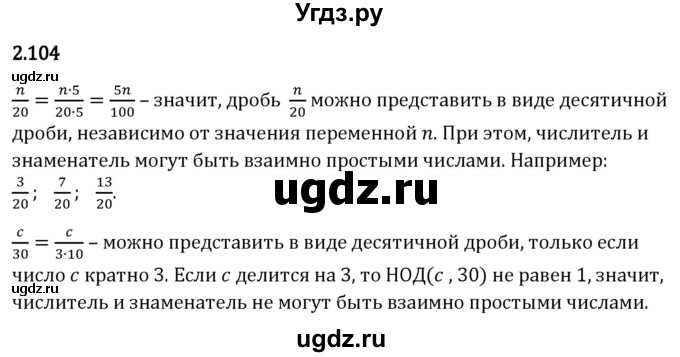 ГДЗ (Решебник 2023) по математике 6 класс Виленкин Н.Я. / §2 / упражнение / 2.104
