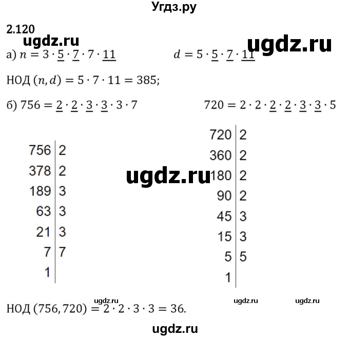ГДЗ (Решебник 2023) по математике 6 класс Виленкин Н.Я. / §2 / упражнение / 2.120