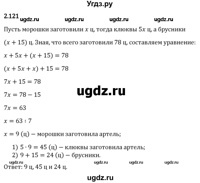 ГДЗ (Решебник 2023) по математике 6 класс Виленкин Н.Я. / §2 / упражнение / 2.121