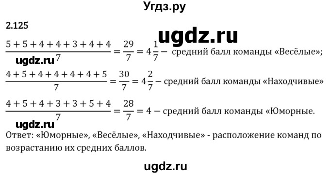 ГДЗ (Решебник 2023) по математике 6 класс Виленкин Н.Я. / §2 / упражнение / 2.125